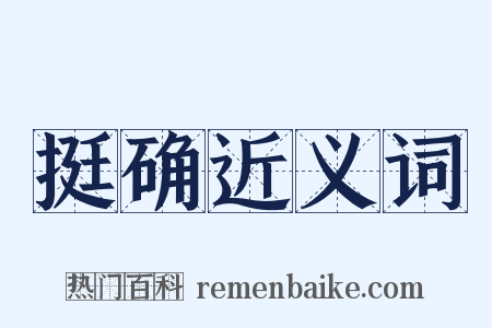 挺确近义词是什么意思的图片